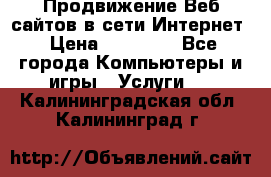 Продвижение Веб-сайтов в сети Интернет › Цена ­ 15 000 - Все города Компьютеры и игры » Услуги   . Калининградская обл.,Калининград г.